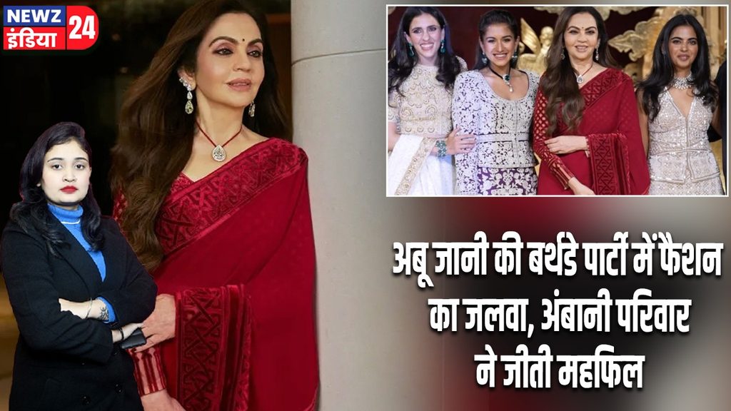 अबू जानी की बर्थडे पार्टी में फैशन का जलवा, अंबानी परिवार ने जीती महफिल