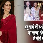 अबू जानी की बर्थडे पार्टी में फैशन का जलवा, अंबानी परिवार ने जीती महफिल