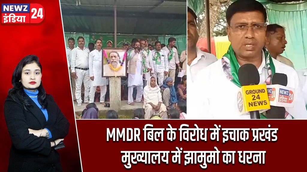 MMDR बिल के विरोध में इचाक प्रखंड मुख्यालय में झामुमो का धरना