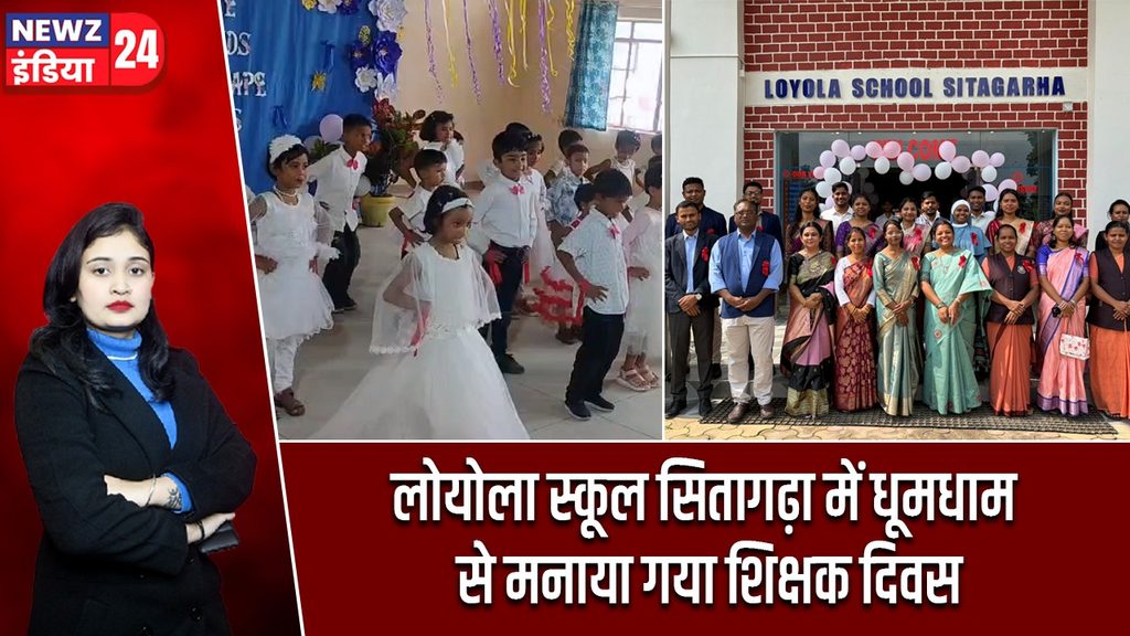 लोयोला स्कूल सितागढ़ा में धूमधाम से मनाया गया शिक्षक दिवस