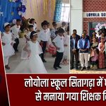 लोयोला स्कूल सितागढ़ा में धूमधाम से मनाया गया शिक्षक दिवस