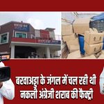बरवाअड्डा के जंगल में चल रही थी नकली अंग्रेजी शराब की फैक्ट्री