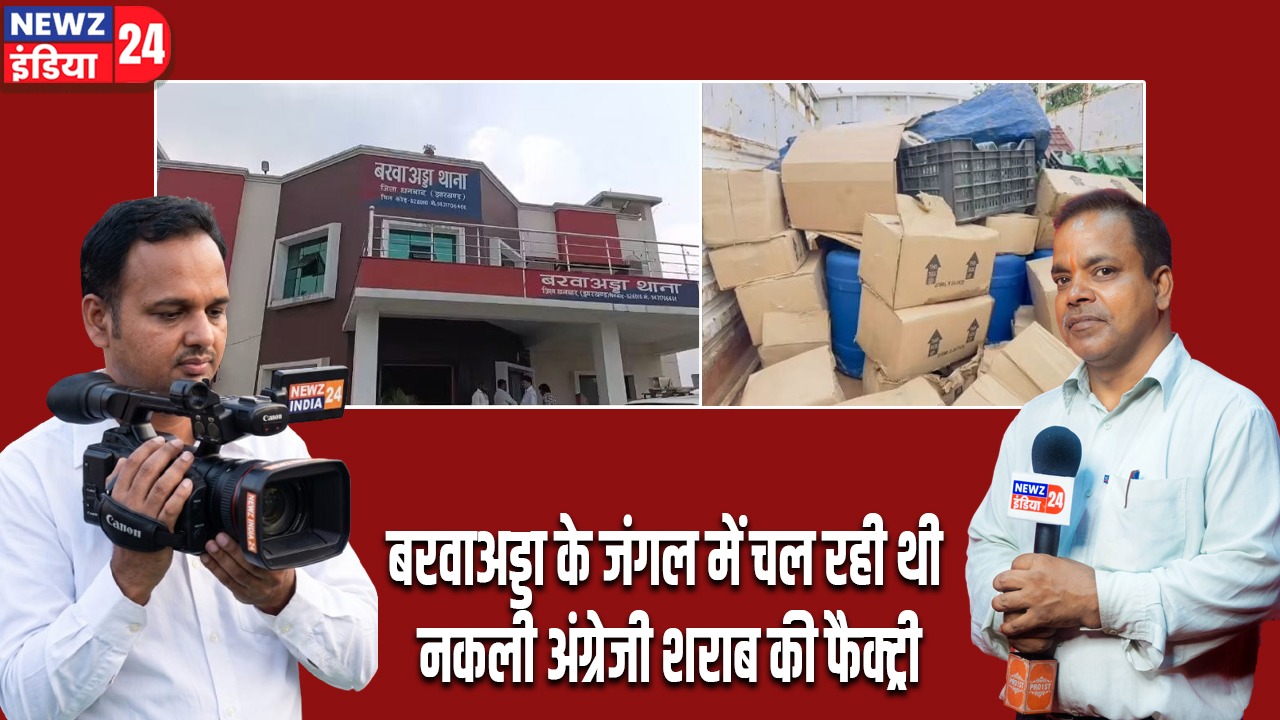 बरवाअड्डा के जंगल में चल रही थी नकली अंग्रेजी शराब की फैक्ट्री
