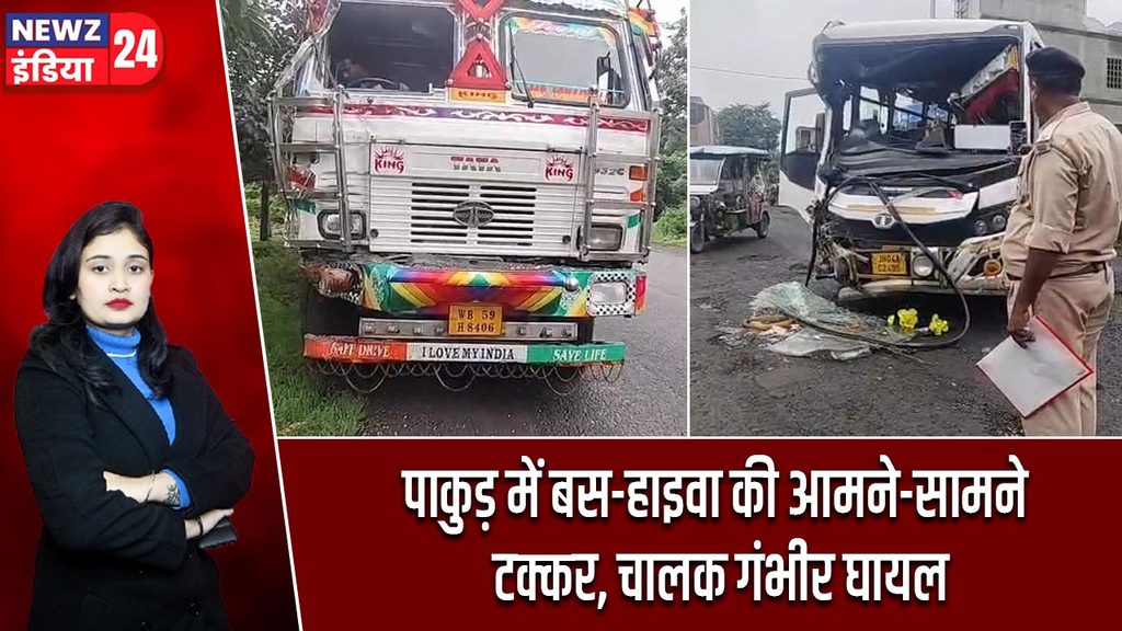 पाकुड़ में बस-हाइवा की आमने-सामने टक्कर, चालक गंभीर घायल