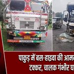 पाकुड़ में बस-हाइवा की आमने-सामने टक्कर, चालक गंभीर घायल