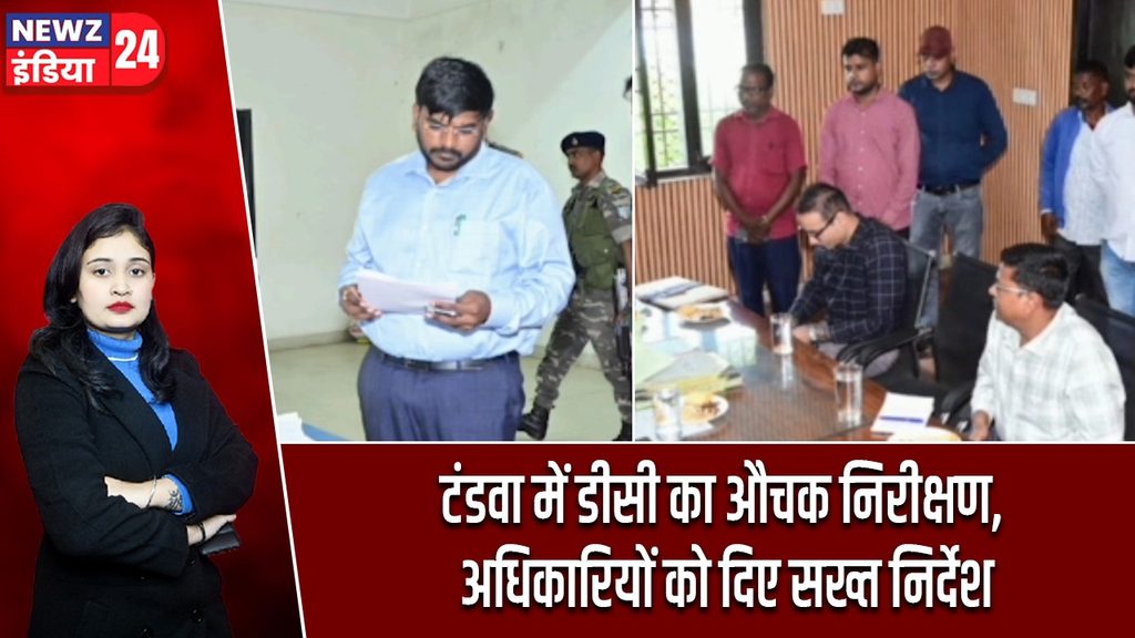 टंडवा में डीसी का औचक निरीक्षण, अधिकारियों को दिए सख्त निर्देश