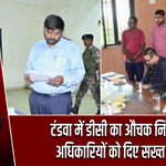टंडवा में डीसी का औचक निरीक्षण, अधिकारियों को दिए सख्त निर्देश