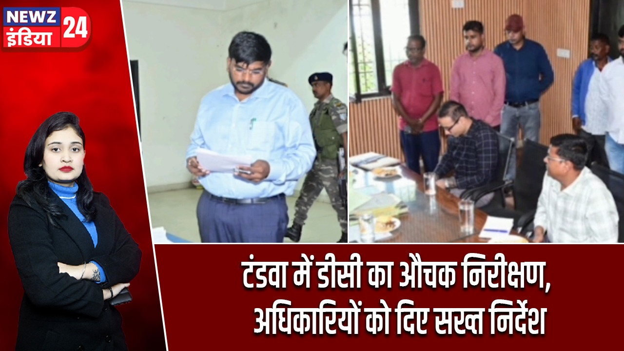 टंडवा में डीसी का औचक निरीक्षण, अधिकारियों को दिए सख्त निर्देश