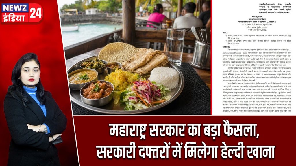 महाराष्ट्र सरकार का बड़ा फैसला, सरकारी दफ्तरों में मिलेगा हेल्दी खाना