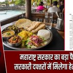महाराष्ट्र सरकार का बड़ा फैसला, सरकारी दफ्तरों में मिलेगा हेल्दी खाना