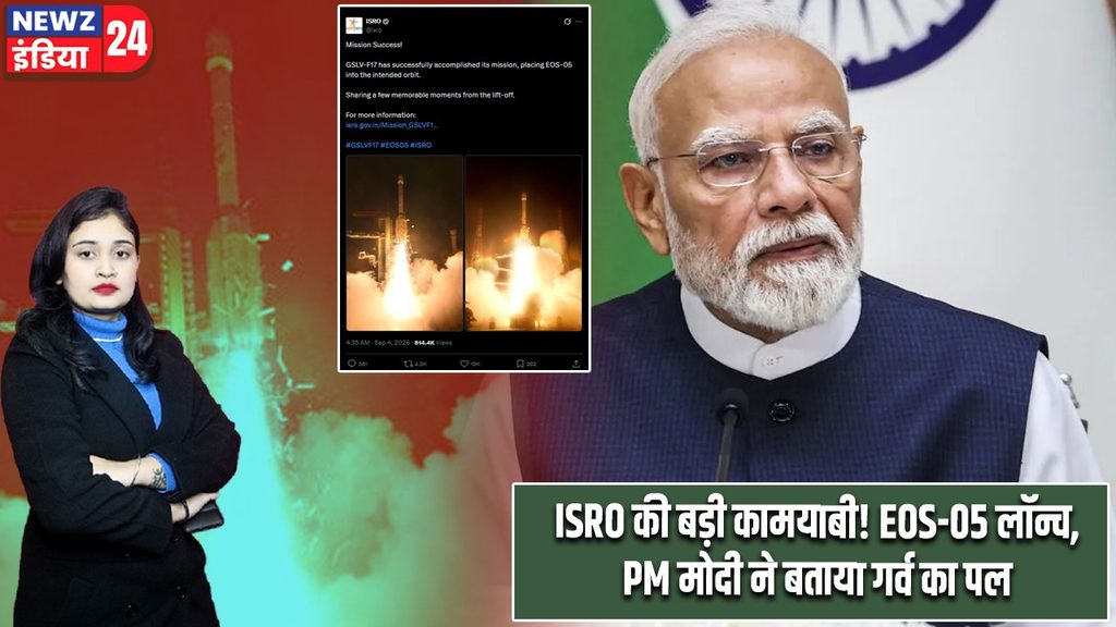 ISRO की बड़ी कामयाबी! EOS-05 लॉन्च, PM मोदी ने बताया गर्व का पल