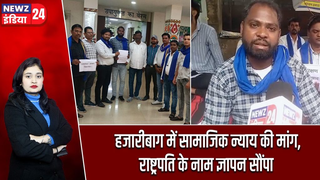 हजारीबाग में सामाजिक न्याय की मांग, राष्ट्रपति के नाम ज्ञापन सौंपा