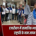हजारीबाग में सामाजिक न्याय की मांग, राष्ट्रपति के नाम ज्ञापन सौंपा
