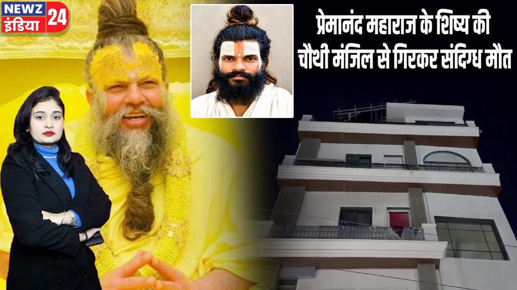 प्रेमानंद महाराज के शिष्य की चौथी मंजिल से गिरकर संदिग्ध मौत