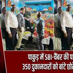 पाकुड़ में SBI-चैंबर की पहल, 350 दुकानदारों को बांटे छोटे सिक्के