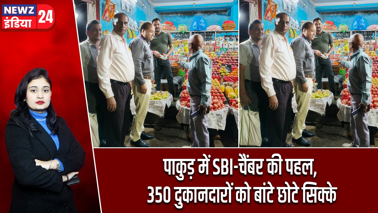 पाकुड़ में SBI-चैंबर की पहल, 350 दुकानदारों को बांटे छोटे सिक्के