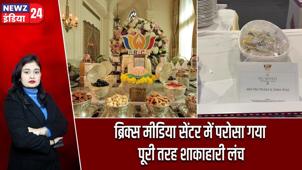 ब्रिक्स मीडिया सेंटर में परोसा गया पूरी तरह शाकाहारी लंच
