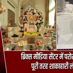 ब्रिक्स मीडिया सेंटर में परोसा गया पूरी तरह शाकाहारी लंच