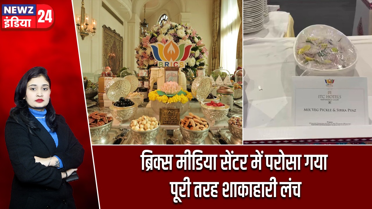 ब्रिक्स मीडिया सेंटर में परोसा गया पूरी तरह शाकाहारी लंच