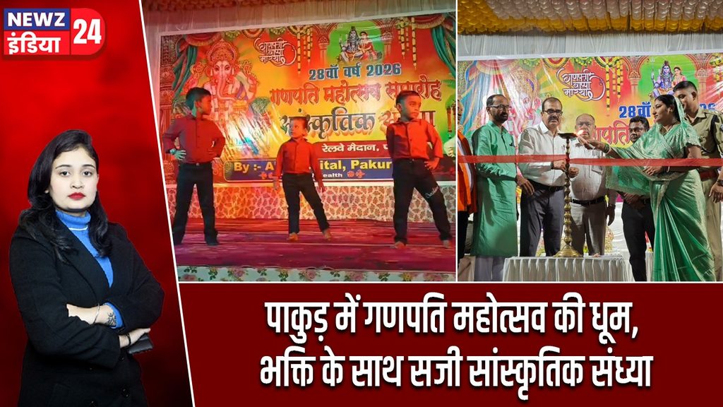 पाकुड़ में गणपति महोत्सव की धूम, भक्ति के साथ सजी सांस्कृतिक संध्या