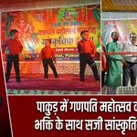 पाकुड़ में गणपति महोत्सव की धूम, भक्ति के साथ सजी सांस्कृतिक संध्या