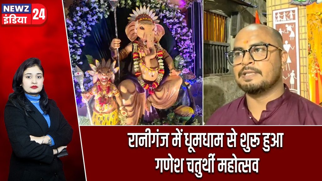 रानीगंज में धूमधाम से शुरू हुआ गणेश चतुर्थी महोत्सव