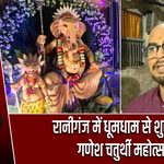 रानीगंज में धूमधाम से शुरू हुआ गणेश चतुर्थी महोत्सव
