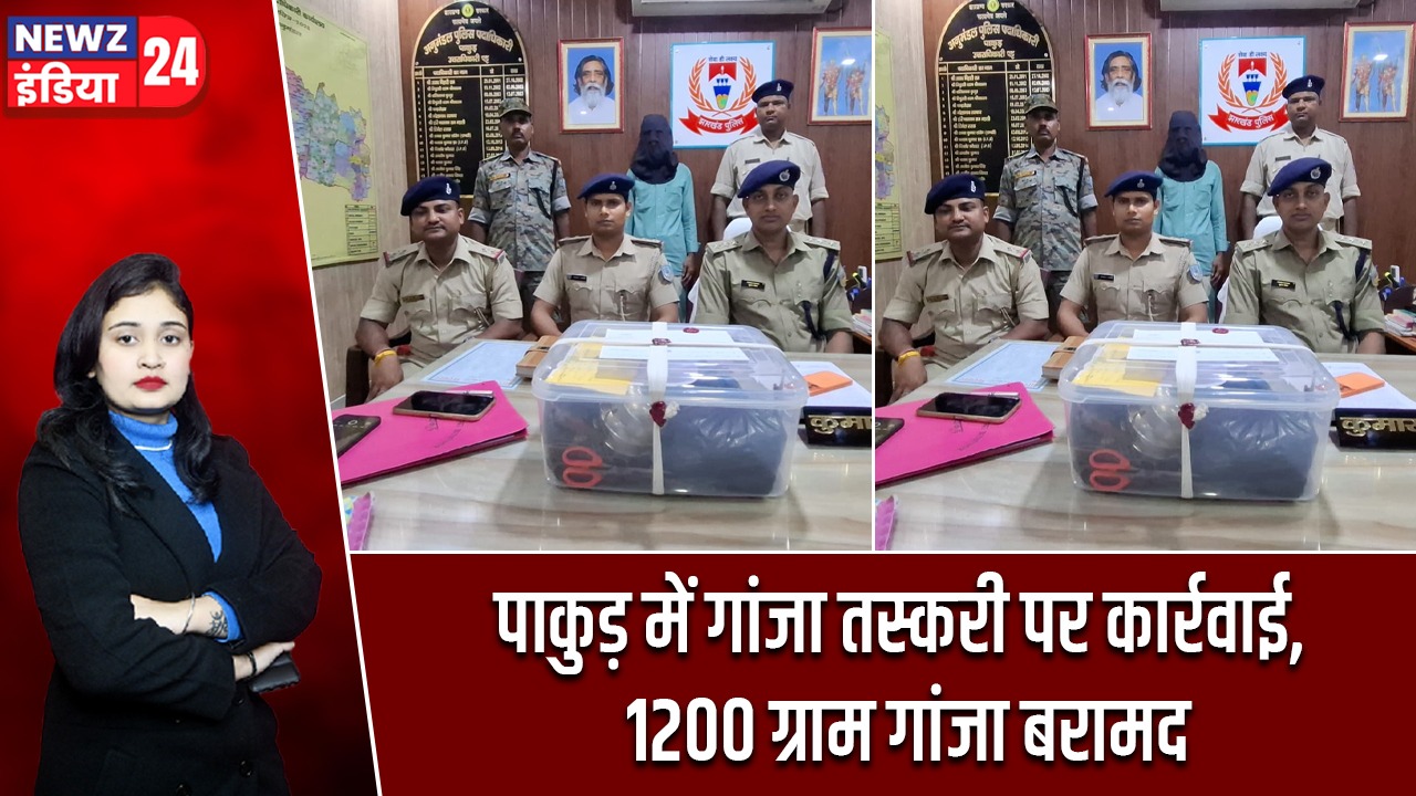 पाकुड़ में गांजा तस्करी पर कार्रवाई, 1200 ग्राम गांजा बरामद