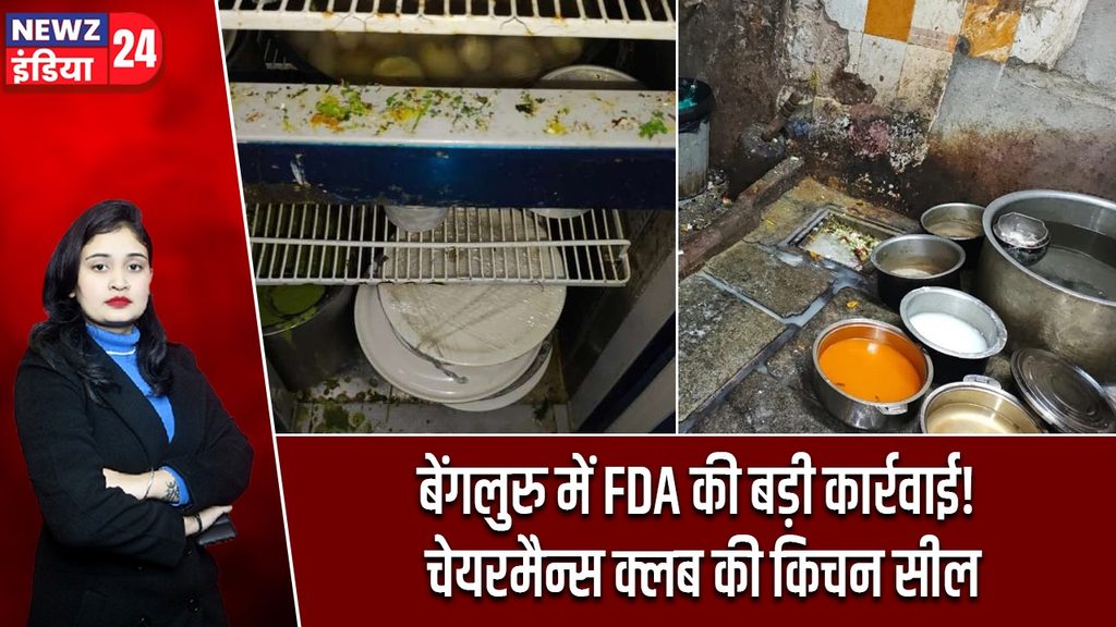 बेंगलुरु में FDA की बड़ी कार्रवाई! चेयरमैन्स क्लब की किचन सील