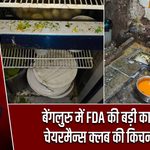 बेंगलुरु में FDA की बड़ी कार्रवाई! चेयरमैन्स क्लब की किचन सील