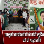 झामुमो कार्यकर्ताओं ने मंत्री सुदिव्य कुमार सोनू को दी श्रद्धांजलि
