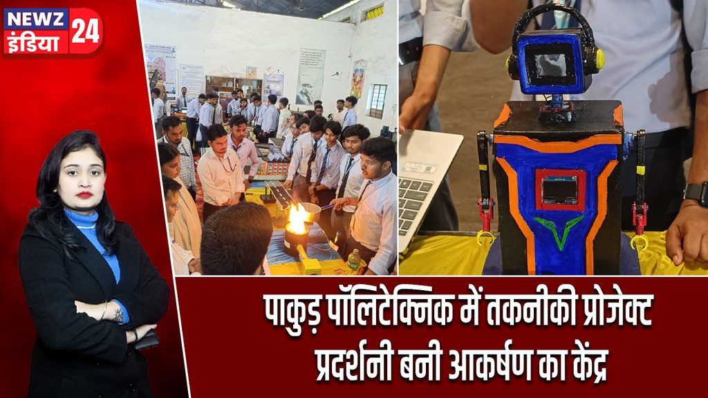 पाकुड़ पॉलिटेक्निक में तकनीकी प्रोजेक्ट प्रदर्शनी बनी आकर्षण का केंद्र