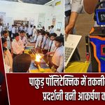 पाकुड़ पॉलिटेक्निक में तकनीकी प्रोजेक्ट प्रदर्शनी बनी आकर्षण का केंद्र