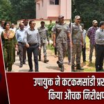 उपायुक्त ने कटकमसांडी प्रखंड का किया औचक निरीक्षण