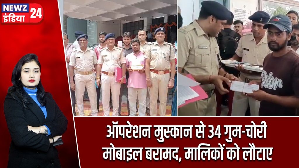 ऑपरेशन मुस्कान से 34 गुम-चोरी मोबाइल बरामद, मालिकों को लौटाए