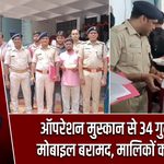 ऑपरेशन मुस्कान से 34 गुम-चोरी मोबाइल बरामद, मालिकों को लौटाए
