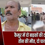 कैमूर में दो बाइकों की टक्कर, तीन की मौत, दो घायल