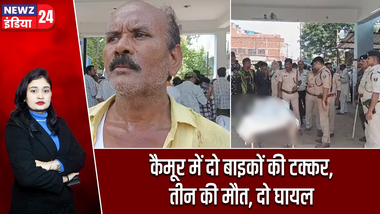 कैमूर में दो बाइकों की टक्कर, तीन की मौत, दो घायल