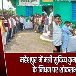 महेशपुर में मंत्री सुदिव्य कुमार सोनू के निधन पर शोकसभा
