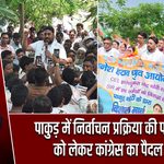 पाकुड़ में निर्वाचन प्रक्रिया की पारदर्शिता को लेकर कांग्रेस का पैदल मार्च