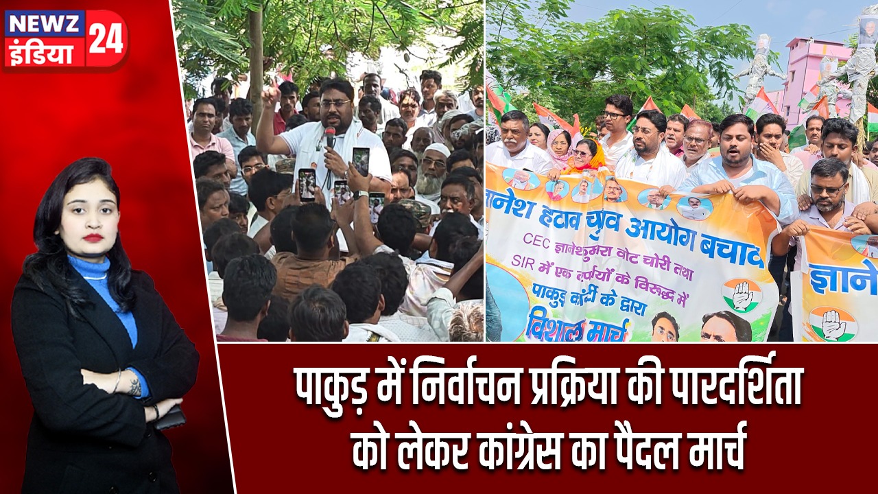 पाकुड़ में निर्वाचन प्रक्रिया की पारदर्शिता को लेकर कांग्रेस का पैदल मार्च