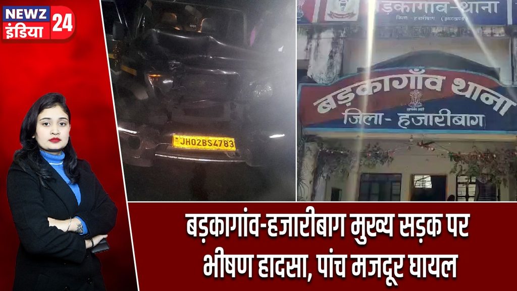 बड़कागांव-हजारीबाग मुख्य सड़क पर भीषण हादसा, पांच मजदूर घायल