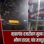 बड़कागांव-हजारीबाग मुख्य सड़क पर भीषण हादसा, पांच मजदूर घायल
