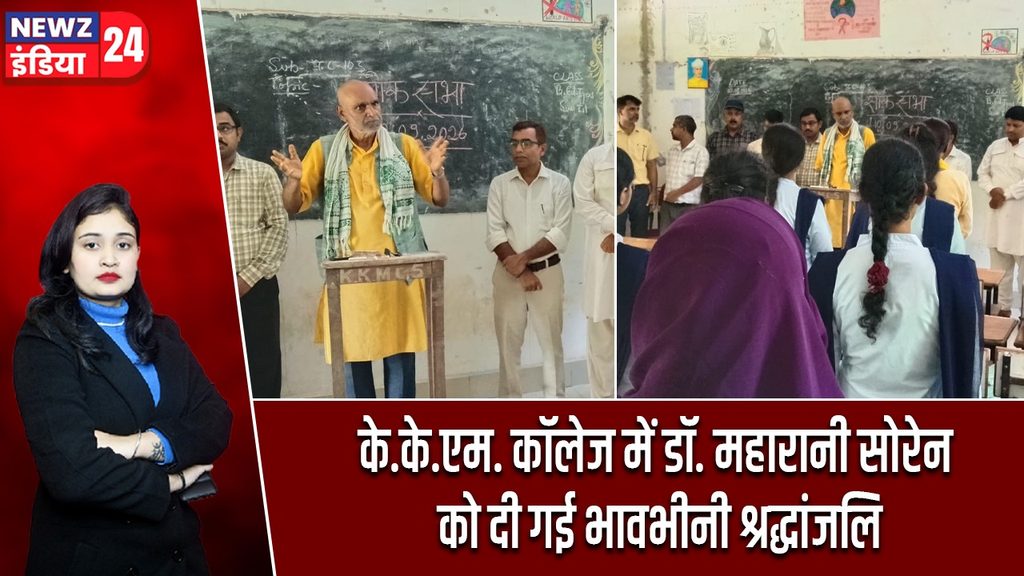 के.के.एम. कॉलेज में डॉ. महारानी सोरेन को दी गई भावभीनी श्रद्धांजलि