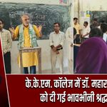 के.के.एम. कॉलेज में डॉ. महारानी सोरेन को दी गई भावभीनी श्रद्धांजलि