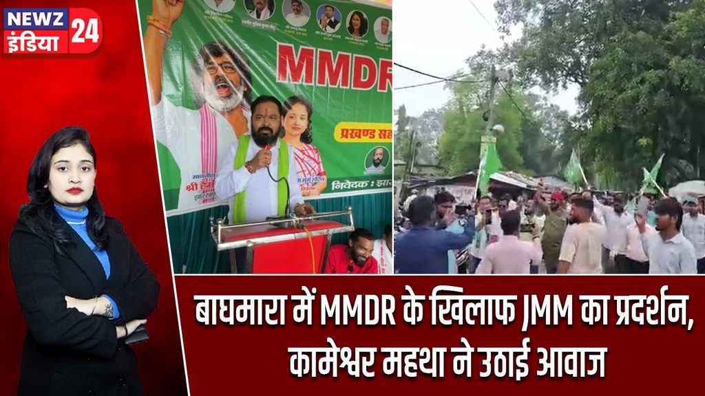बाघमारा में MMDR के खिलाफ JMM का प्रदर्शन, कामेश्वर महथा ने उठाई आवाज