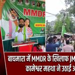 बाघमारा में MMDR के खिलाफ JMM का प्रदर्शन, कामेश्वर महथा ने उठाई आवाज