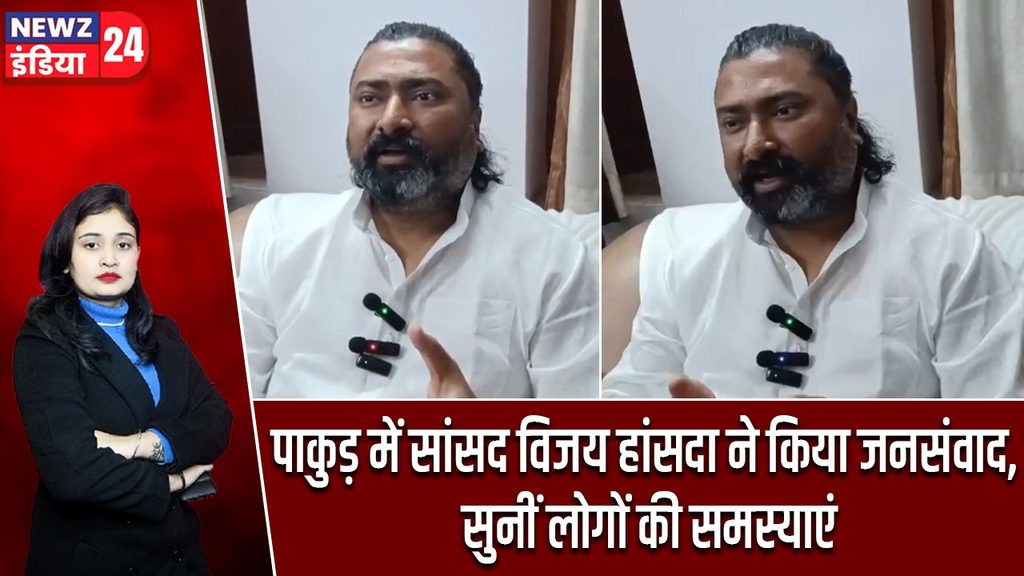 पाकुड़ में सांसद विजय हांसदा ने किया जनसंवाद, सुनीं लोगों की समस्याएं