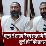 पाकुड़ में सांसद विजय हांसदा ने किया जनसंवाद, सुनीं लोगों की समस्याएं