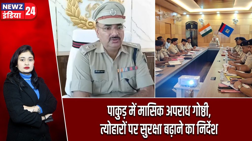पाकुड़ में मासिक अपराध गोष्ठी, त्योहारों पर सुरक्षा बढ़ाने का निर्देश